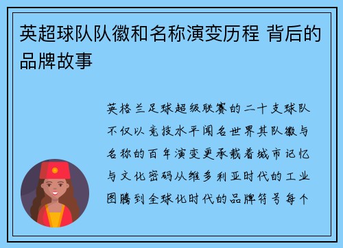 英超球队队徽和名称演变历程 背后的品牌故事