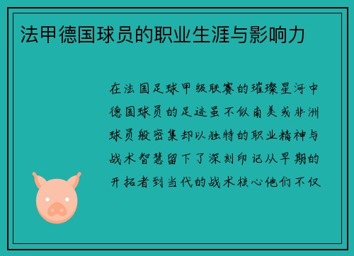 法甲德国球员的职业生涯与影响力