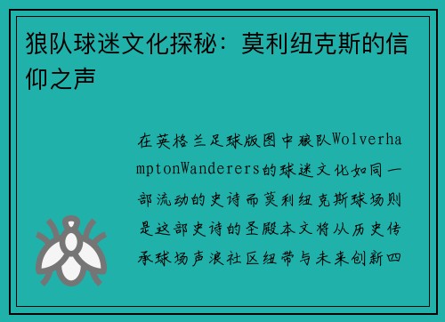 狼队球迷文化探秘：莫利纽克斯的信仰之声