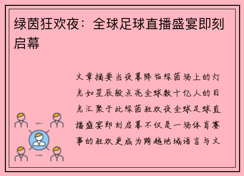 绿茵狂欢夜：全球足球直播盛宴即刻启幕