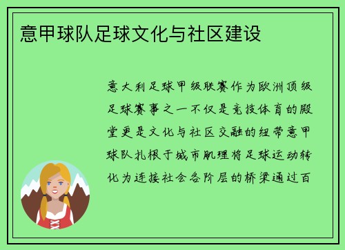 意甲球队足球文化与社区建设