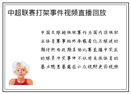 中超联赛打架事件视频直播回放