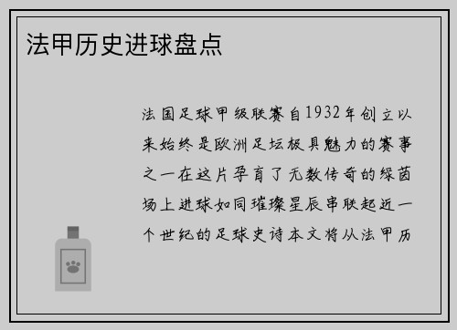 法甲历史进球盘点