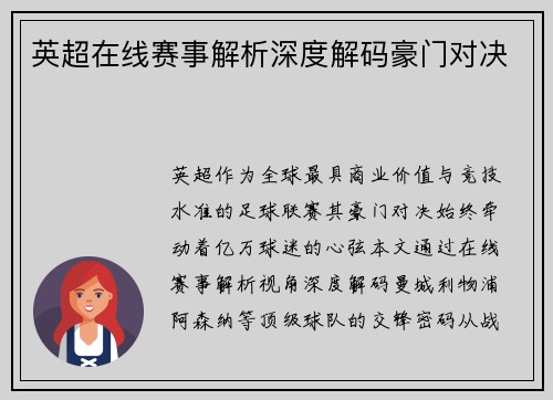 英超在线赛事解析深度解码豪门对决