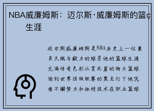 NBA威廉姆斯：迈尔斯·威廉姆斯的篮球生涯