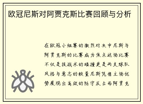 欧冠尼斯对阿贾克斯比赛回顾与分析