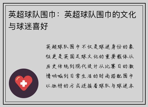 英超球队围巾：英超球队围巾的文化与球迷喜好
