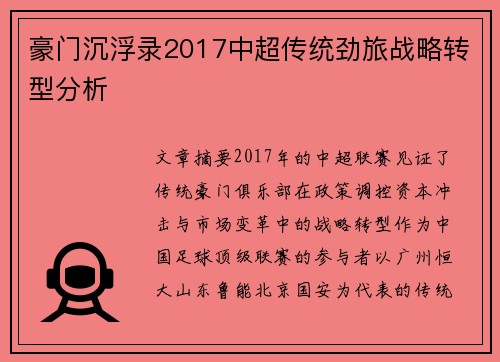 豪门沉浮录2017中超传统劲旅战略转型分析