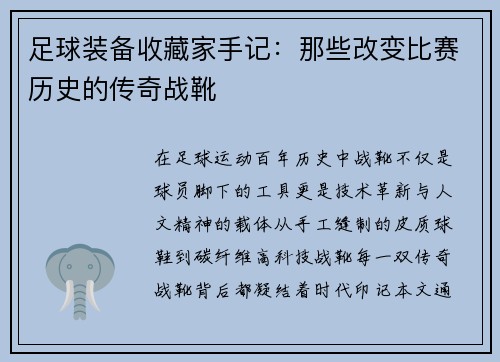 足球装备收藏家手记：那些改变比赛历史的传奇战靴
