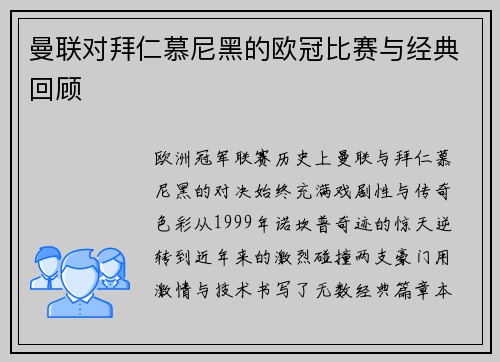 曼联对拜仁慕尼黑的欧冠比赛与经典回顾
