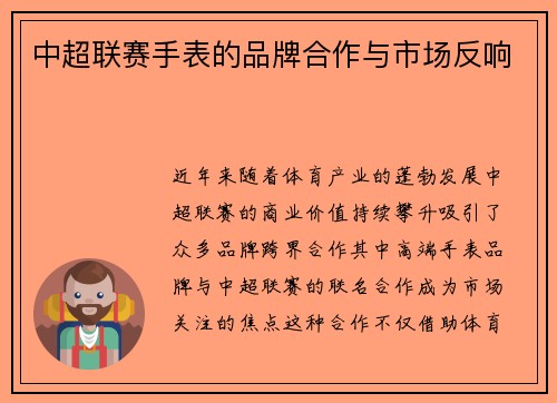 中超联赛手表的品牌合作与市场反响
