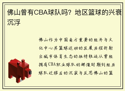 佛山曾有CBA球队吗？地区篮球的兴衰沉浮