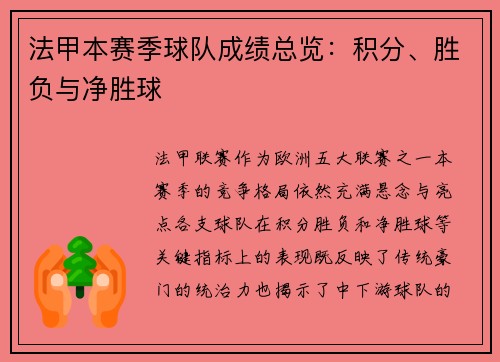 法甲本赛季球队成绩总览：积分、胜负与净胜球