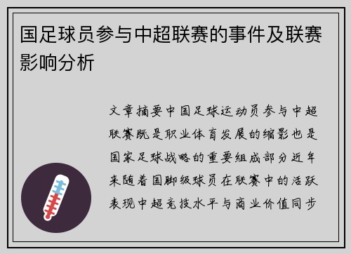 国足球员参与中超联赛的事件及联赛影响分析
