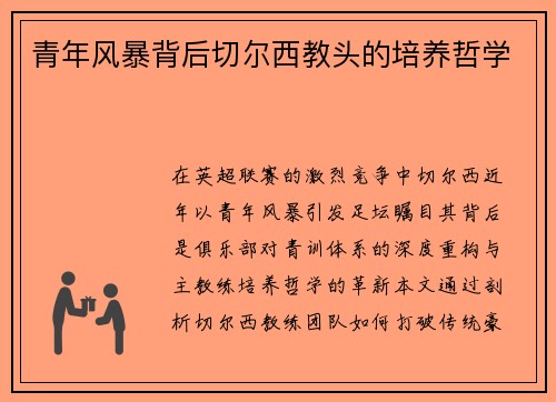 青年风暴背后切尔西教头的培养哲学