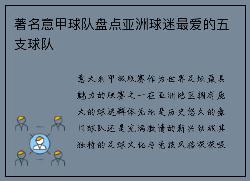 著名意甲球队盘点亚洲球迷最爱的五支球队