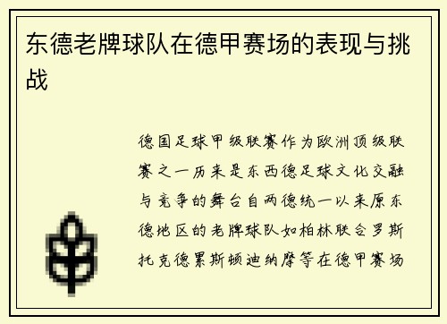 东德老牌球队在德甲赛场的表现与挑战