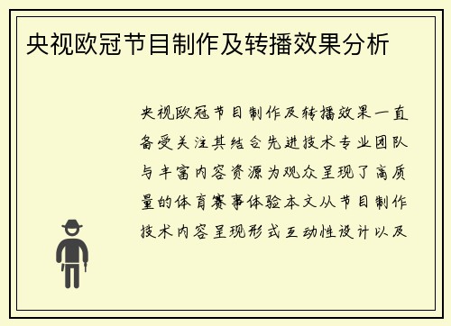 央视欧冠节目制作及转播效果分析