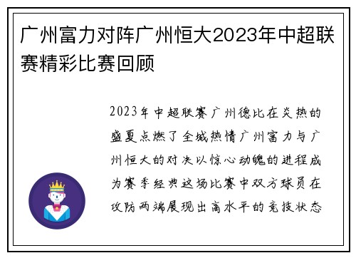 广州富力对阵广州恒大2023年中超联赛精彩比赛回顾