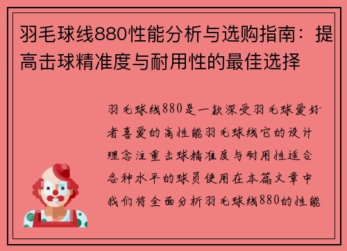 羽毛球线880性能分析与选购指南：提高击球精准度与耐用性的最佳选择