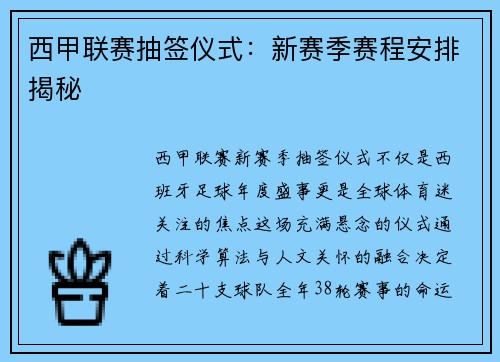 西甲联赛抽签仪式：新赛季赛程安排揭秘