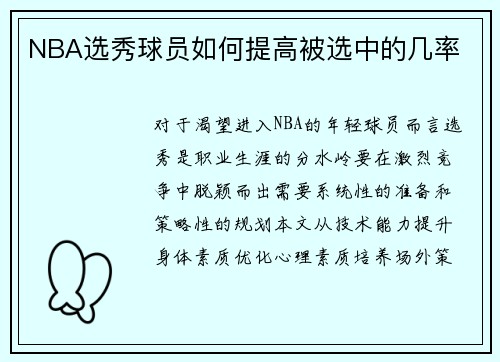 NBA选秀球员如何提高被选中的几率