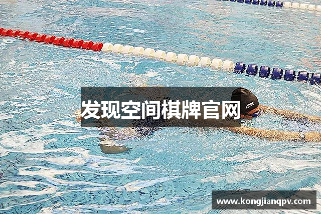 发现空间棋牌官网