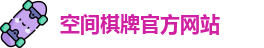 空间棋牌官网
