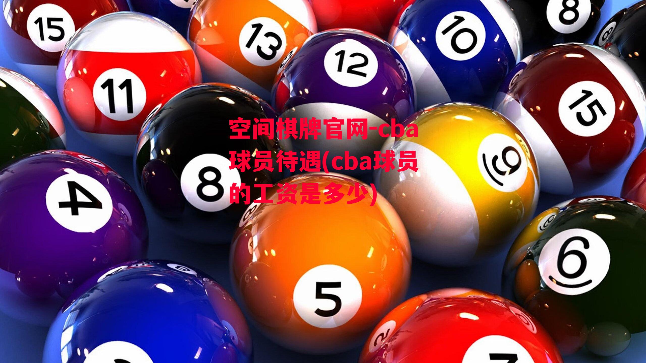 空间棋牌官网-cba球员待遇(cba球员的工资是多少)