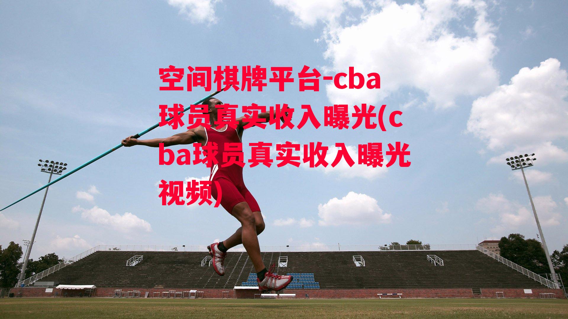 cba球员真实收入曝光(cba球员真实收入曝光视频)