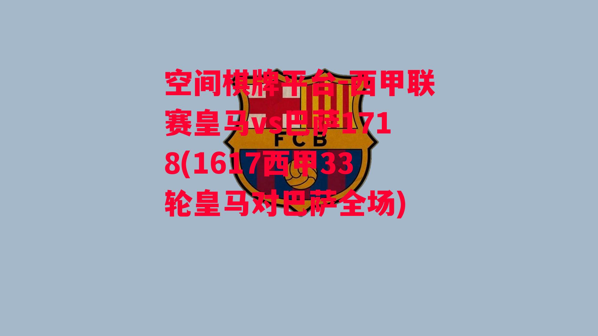 西甲联赛皇马vs巴萨1718(1617西甲33轮皇马对巴萨全场)