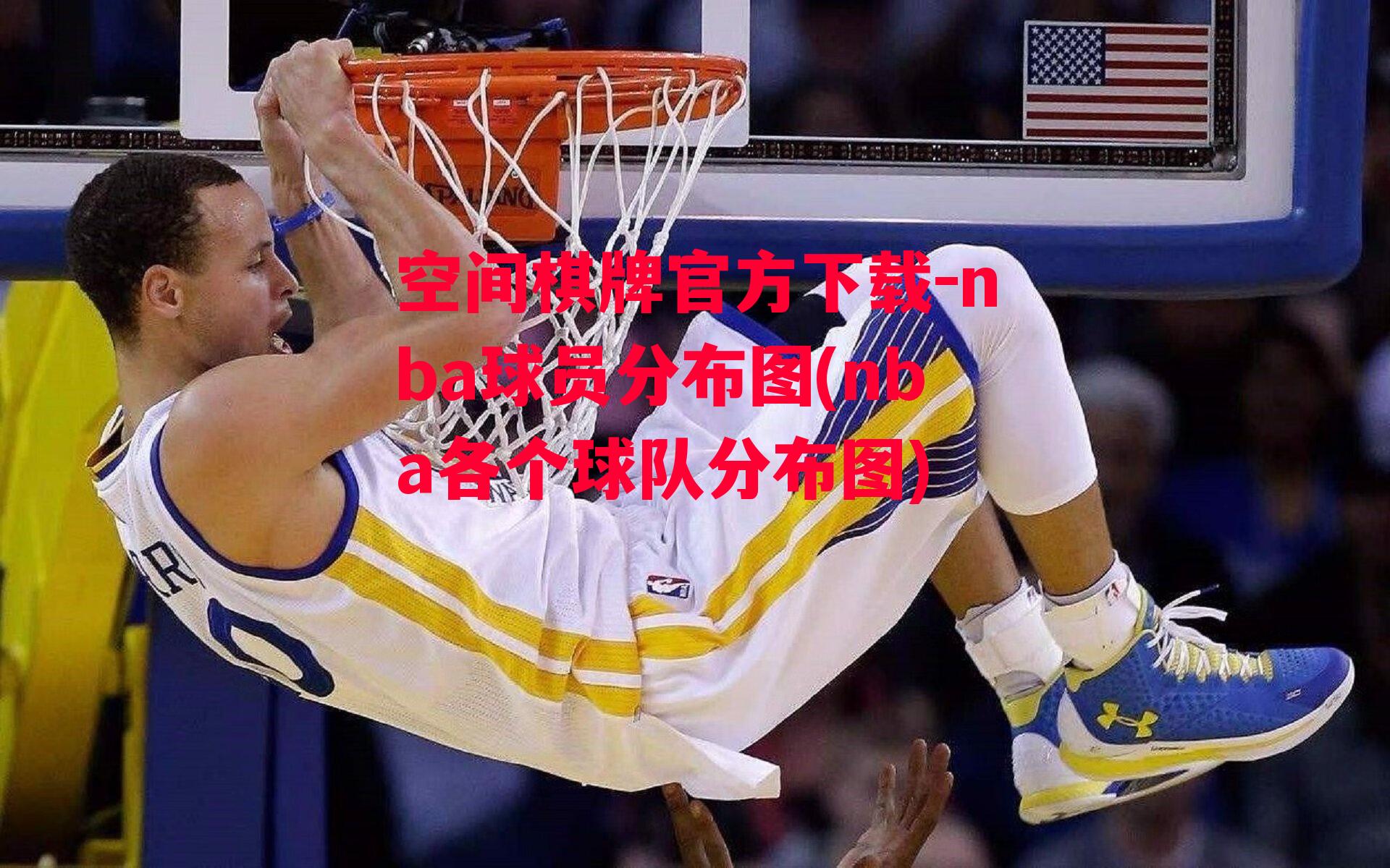 空间棋牌官方下载-nba球员分布图(nba各个球队分布图)