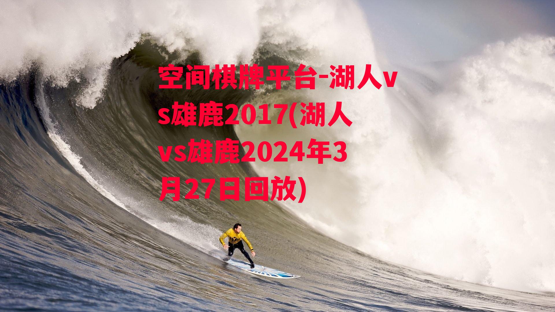 湖人vs雄鹿2017(湖人vs雄鹿2024年3月27日回放)